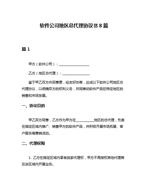 软件公司地区总代理协议书8篇