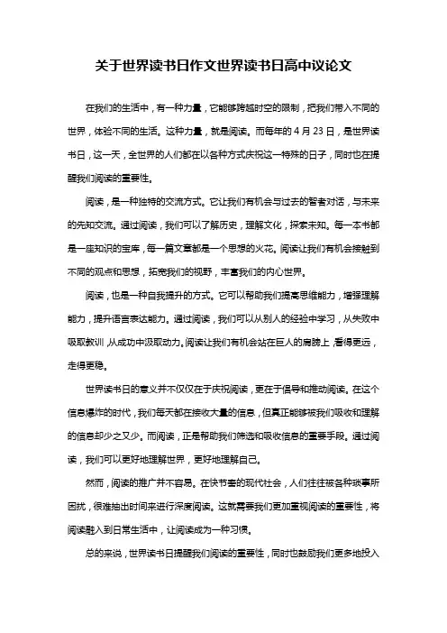 关于世界读书日作文世界读书日高中议论文