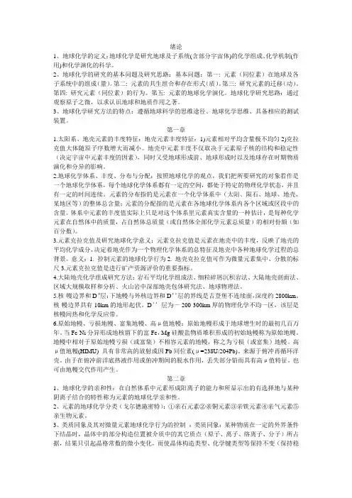 地球化学课后题
