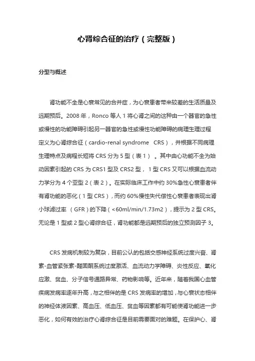 心肾综合征的治疗(完整版)