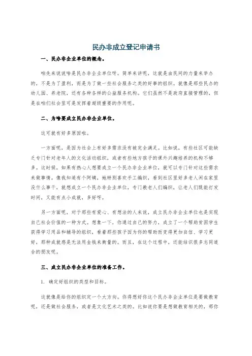 民办非成立登记申请书