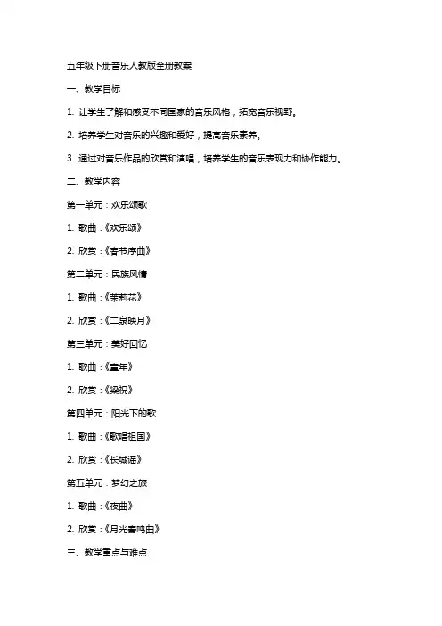 五年级下册音乐人教版全册教案