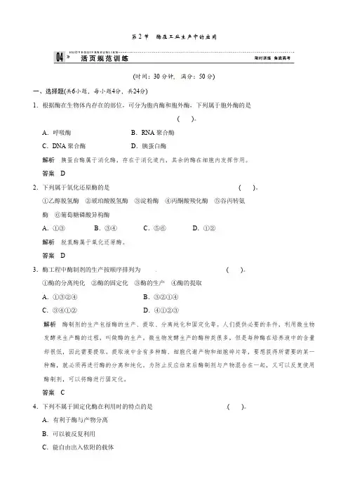 人教版高中生物选修二3-2酶在工业生产中的应用练习题测试题复习题