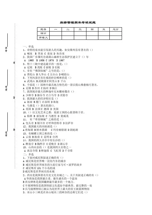 旅游管理期末考试试题之一及答案