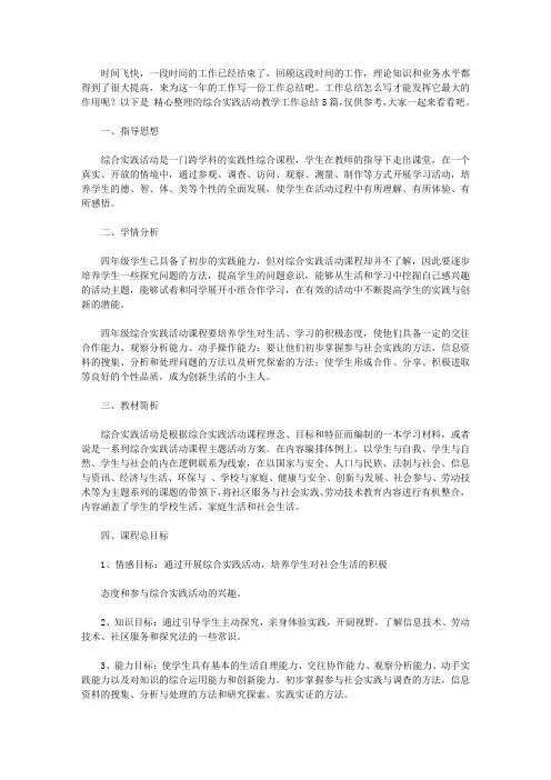 2020综合实践活动教学工作总结5篇【精品】