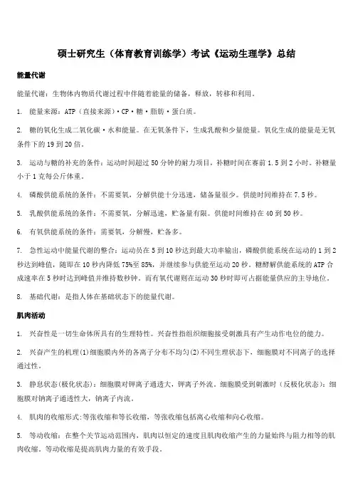 硕士研究生(体育教育训练学)考试《运动生理学》总结