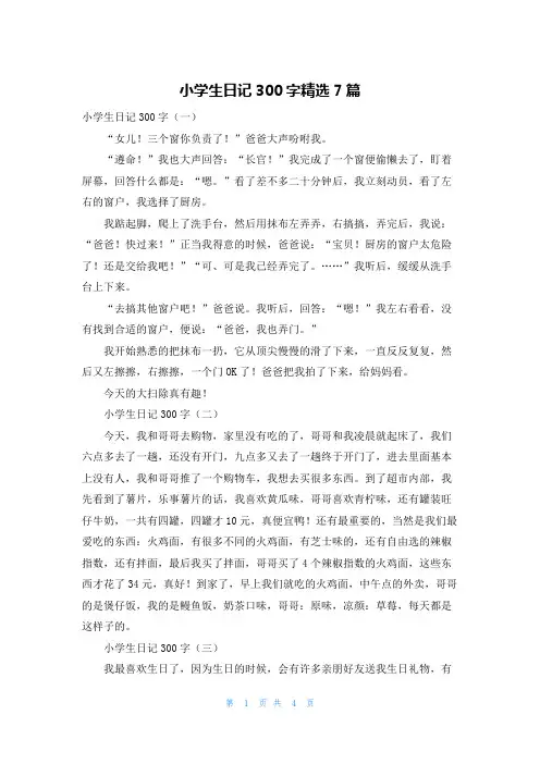 小学生日记300字精选7篇