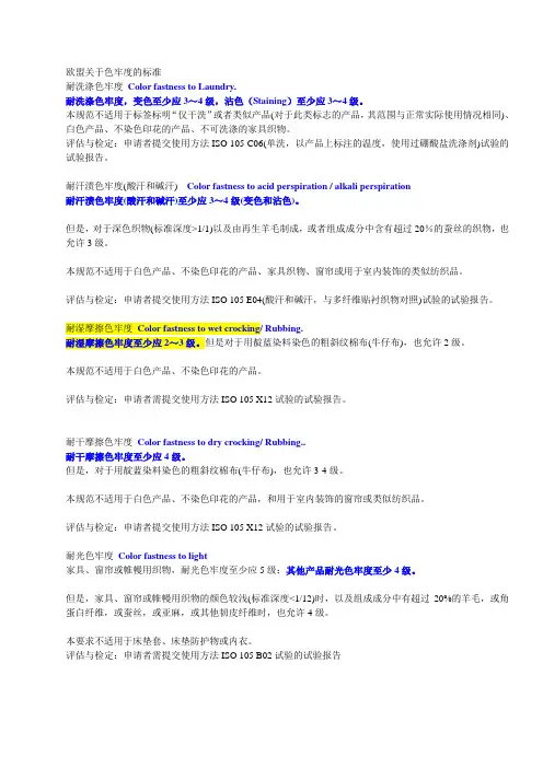 欧盟关于色牢度的标准