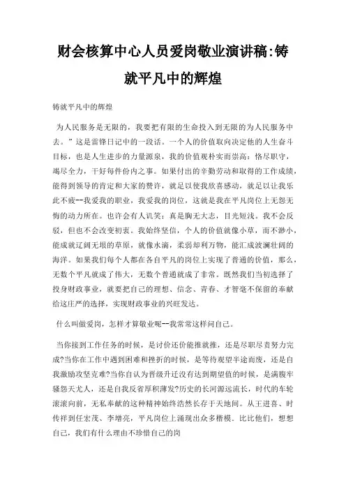 财会核算中心人员爱岗敬业演讲稿铸就平凡中辉煌三篇