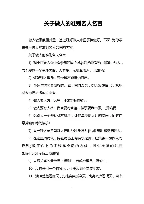 关于做人的准则名人名言