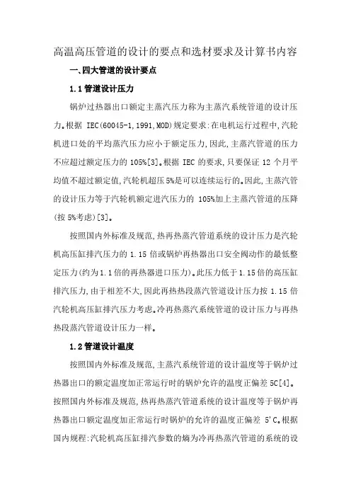 高温高压管道的设计的要点和选材要求及计算书内容