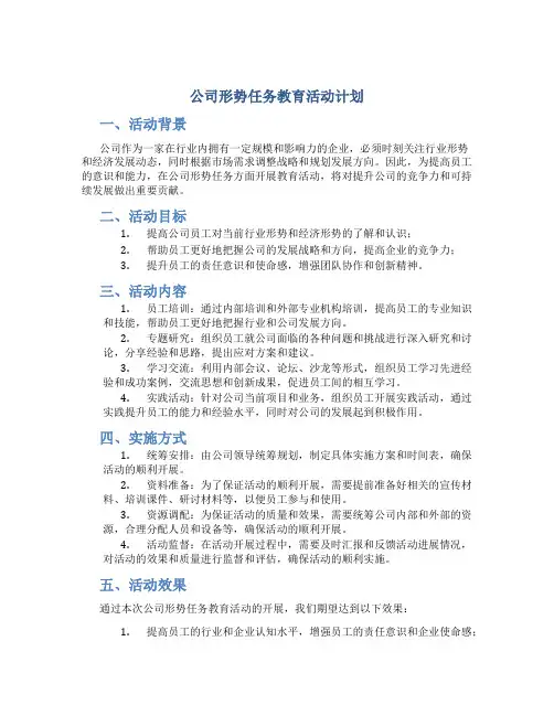 公司形势任务教育活动计划
