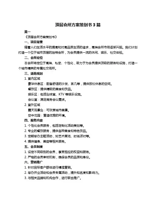 顶层会所方案策划书3篇