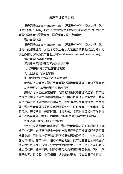 资产管理公司运营