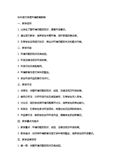 初中语文渗透环境教育教案
