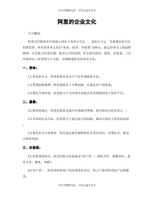 阿里的企业文化