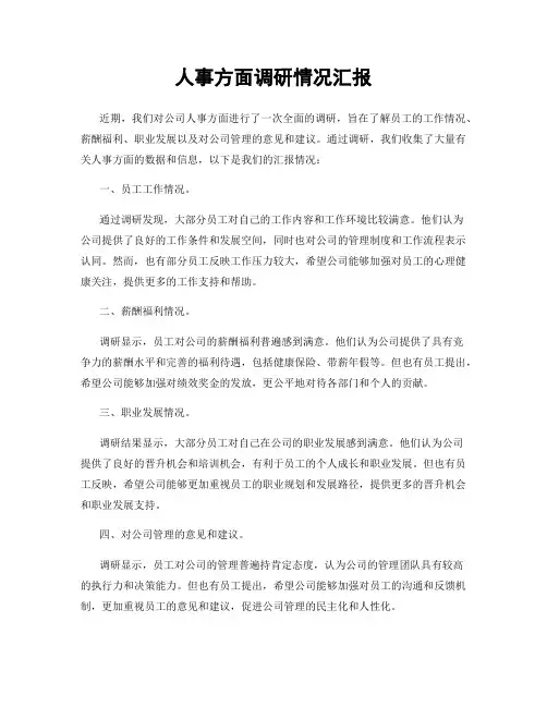 人事方面调研情况汇报
