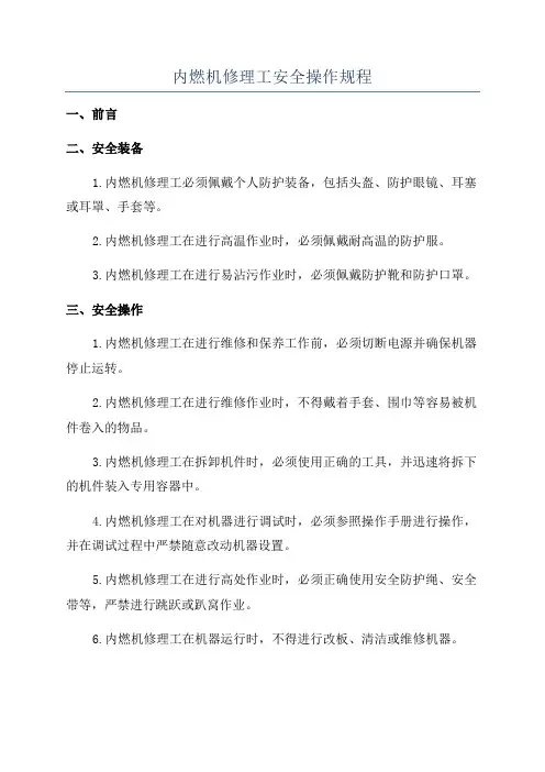 内燃机修理工安全操作规程