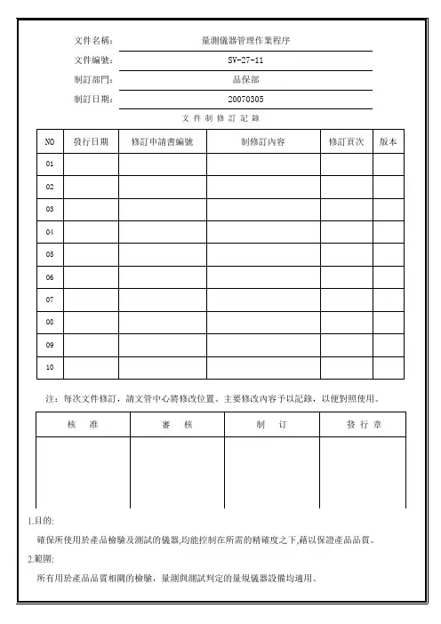 量测仪器管理作业程序