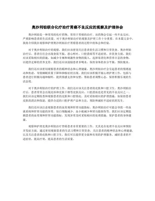 奥沙利铂联合化疗治疗胃癌不良反应的观察及护理体会