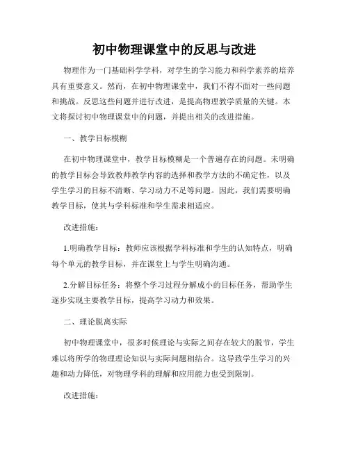 初中物理课堂中的反思与改进