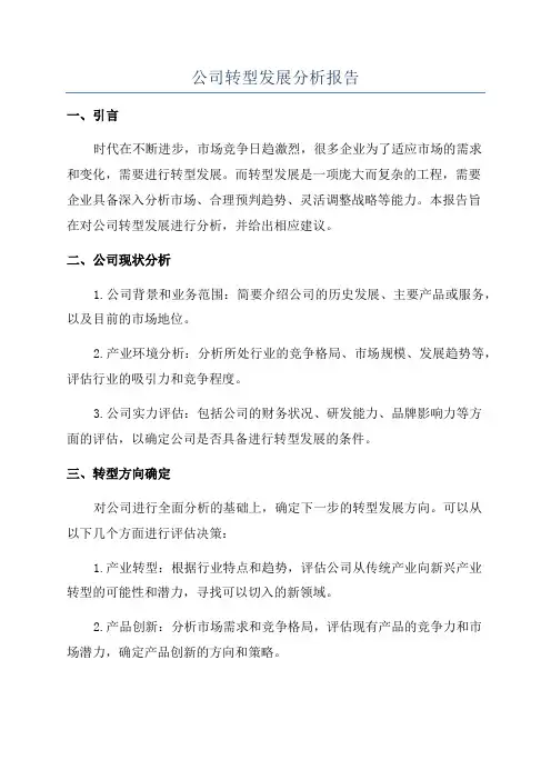公司转型发展分析报告