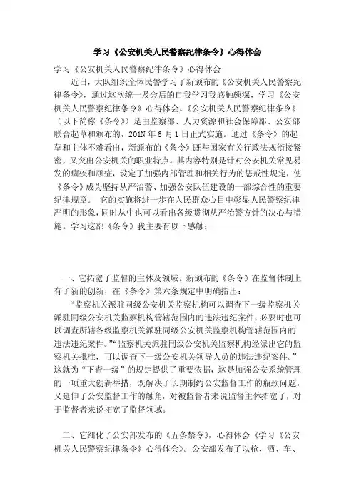 学习《公安机关人民警察纪律条令》心得体会（完整版）