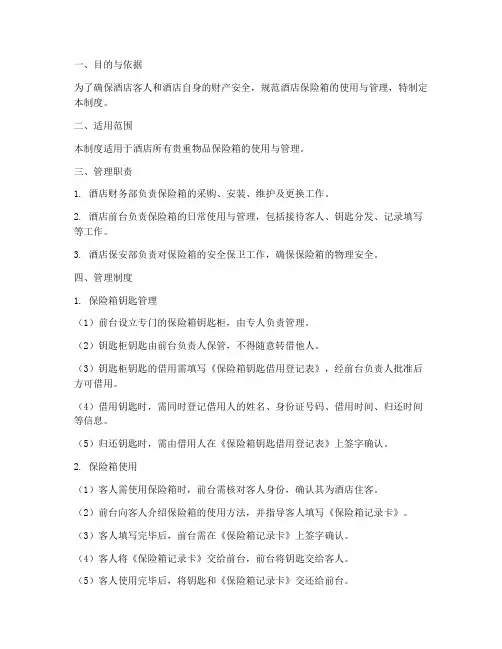 酒店保险箱的管理制度