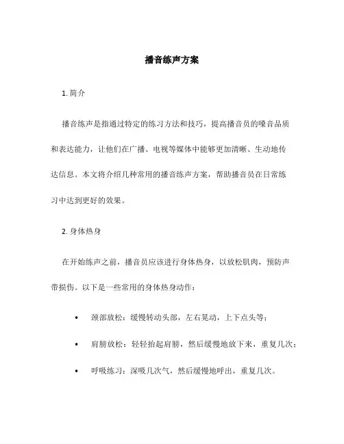 播音练声方案