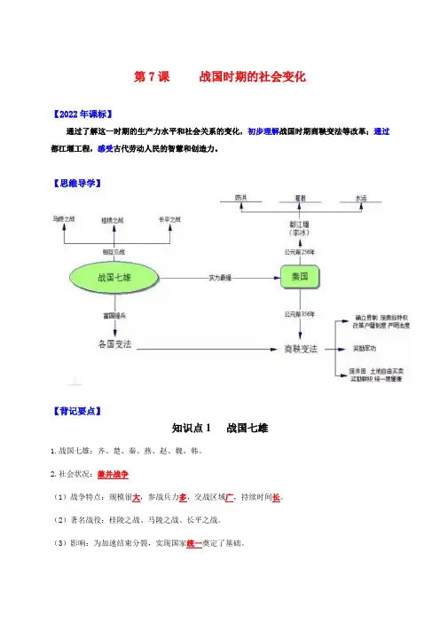 人教统编版历史七年级上册第7课  战国时期的社会变化【新课标背记要点与三年真题】