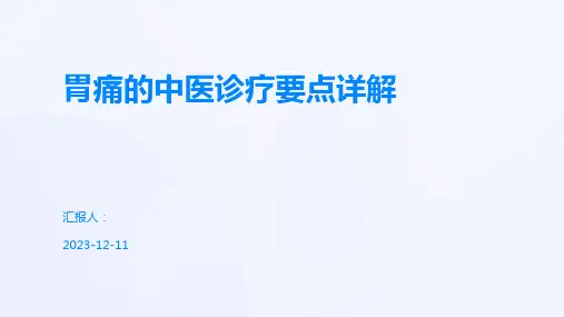 胃痛的中医诊疗要点详解