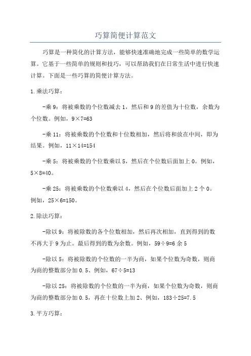 巧算简便计算范文