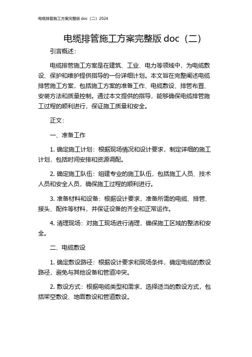 电缆排管施工方案完整版doc(二)2024