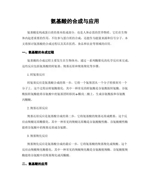 氨基酸的合成与应用