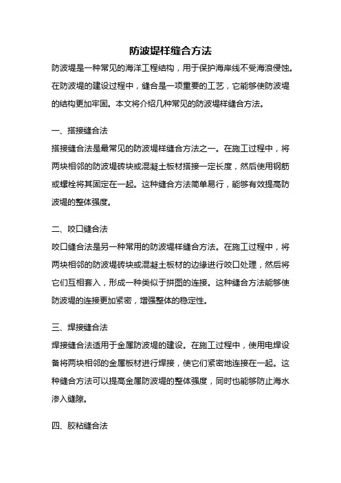 防波堤样缝合方法