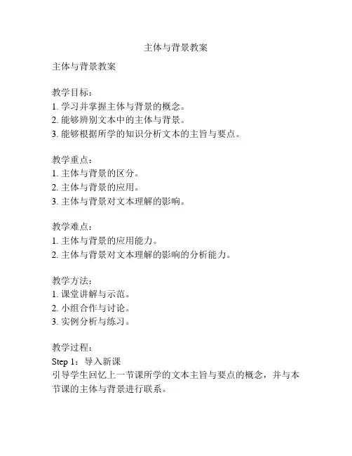 主体与背景教案