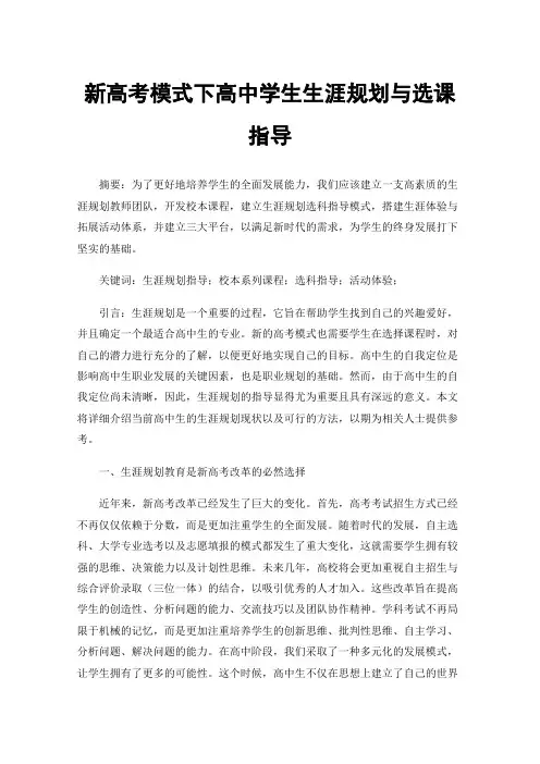 新高考模式下高中学生生涯规划与选课指导