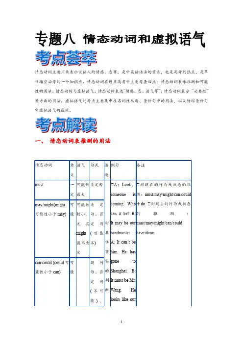 高考英语语法考点解读：情态动词和虚拟语气
