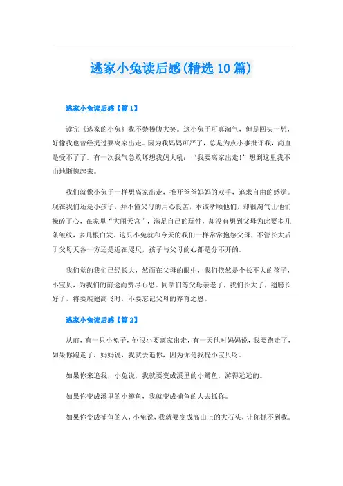 逃家小兔读后感(精选10篇)
