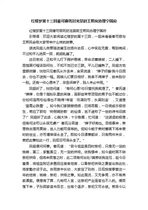 红楼梦第十三回秦可卿死封龙禁尉王熙凤协理宁国府