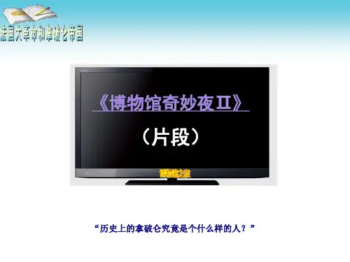 第15课 法国大革命 说课课件