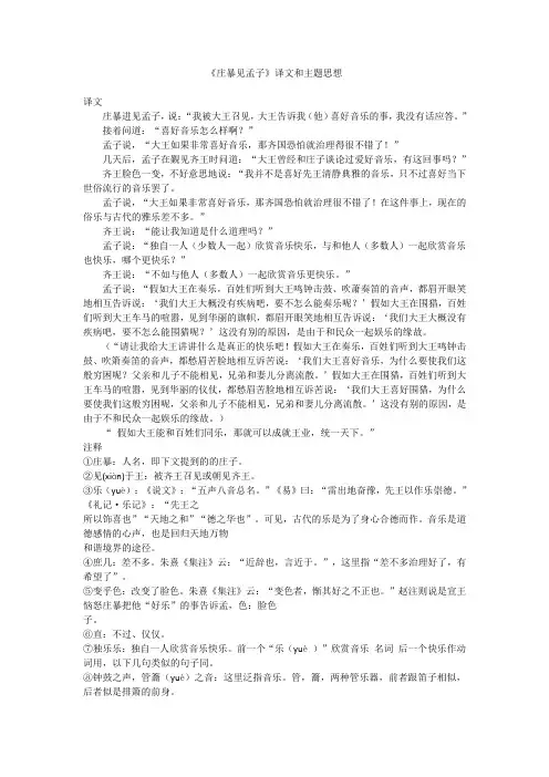 《庄暴见孟子》译文和主题思想