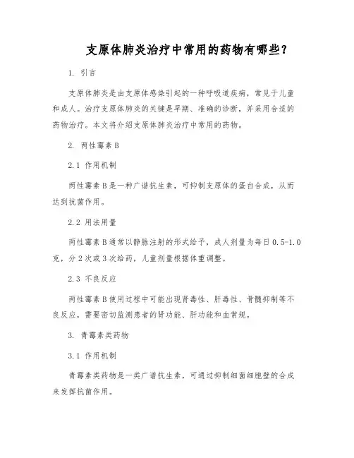 支原体肺炎治疗中常用的药物有哪些？