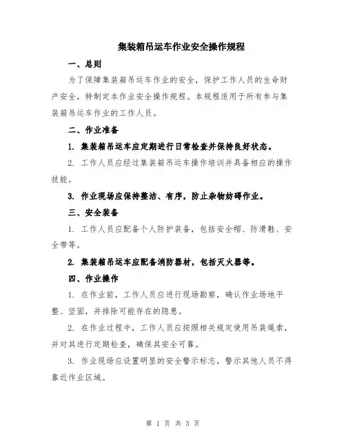 集装箱吊运车作业安全操作规程