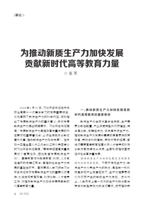 为推动新质生产力加快发展贡献新时代高等教育力量