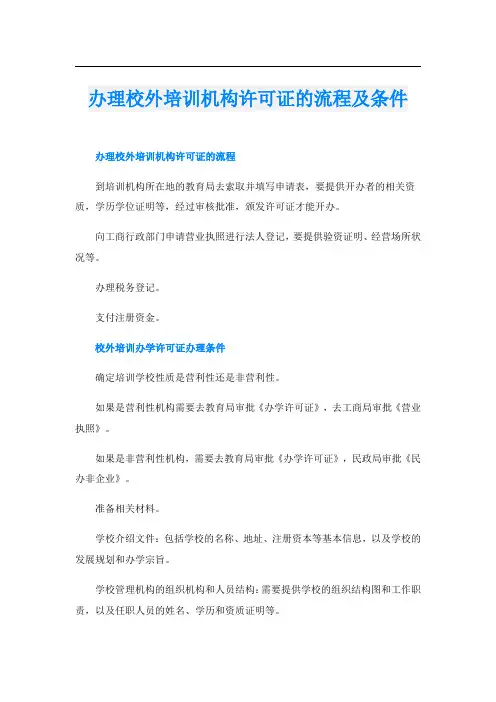 办理校外培训机构许可证的流程及条件