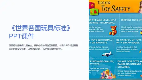 《世界各国玩具标准》课件