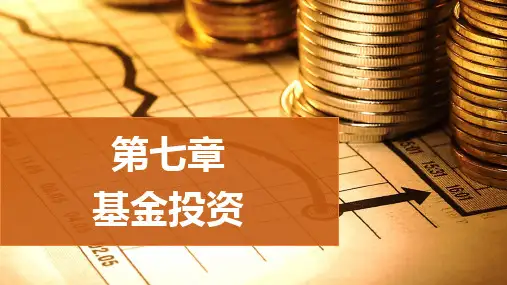 第七章 金融市场(三)资本市场-基金投资