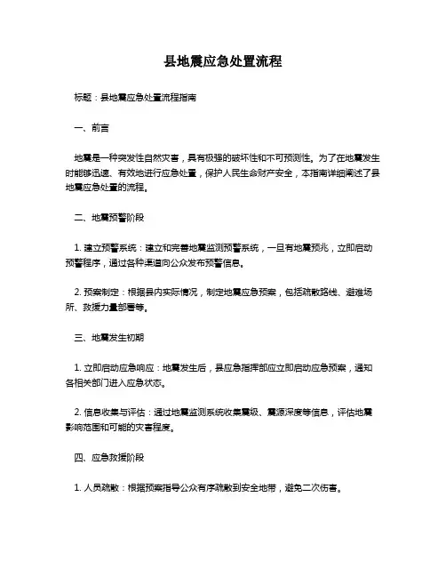 县地震应急处置流程