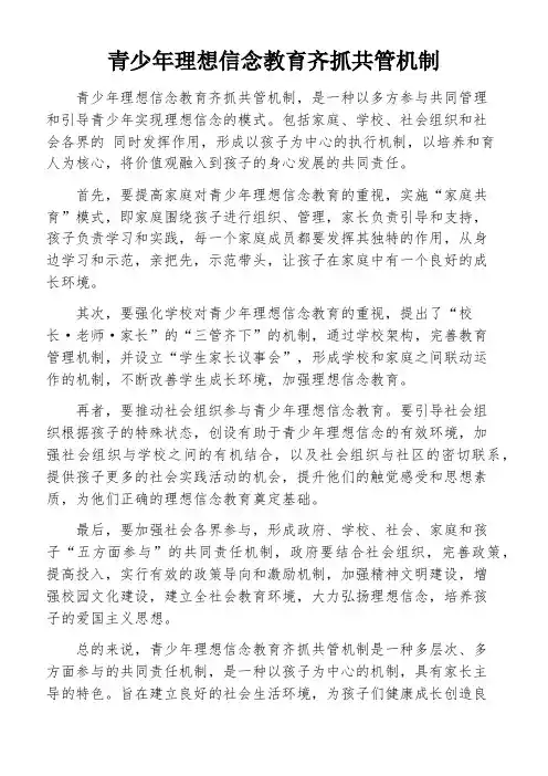 青少年理想信念教育齐抓共管机制
